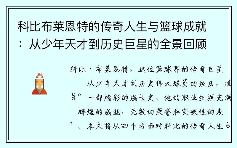 科比布莱恩特的传奇人生与篮球成就：从少年天才到历史巨星的全景回顾