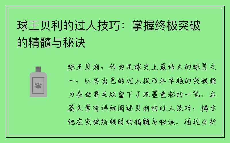 球王贝利的过人技巧：掌握终极突破的精髓与秘诀