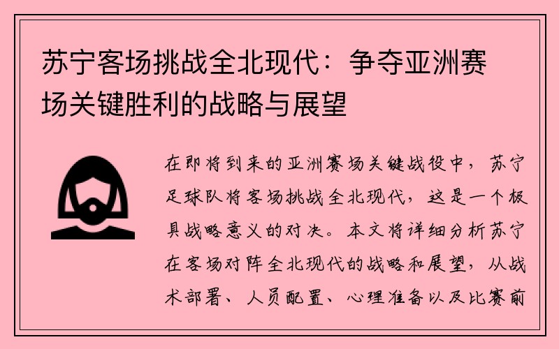 苏宁客场挑战全北现代：争夺亚洲赛场关键胜利的战略与展望