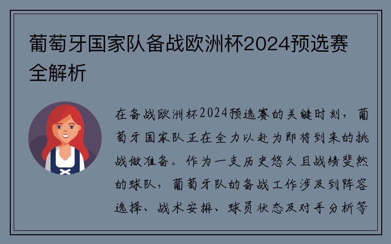 葡萄牙国家队备战欧洲杯2024预选赛全解析