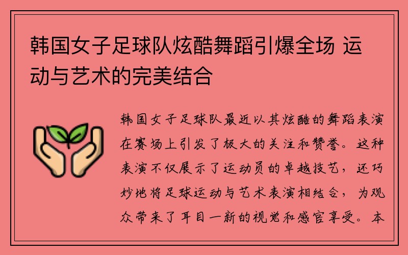 韩国女子足球队炫酷舞蹈引爆全场 运动与艺术的完美结合