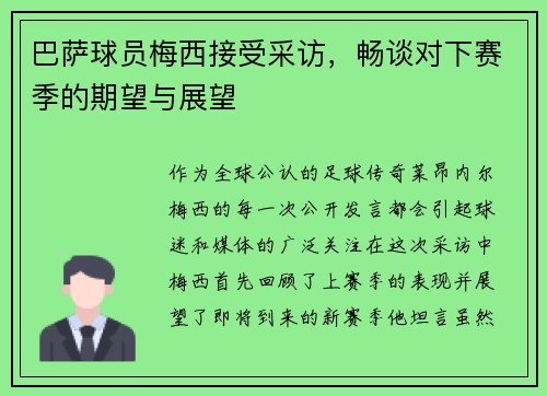 巴萨球员梅西接受采访，畅谈对下赛季的期望与展望