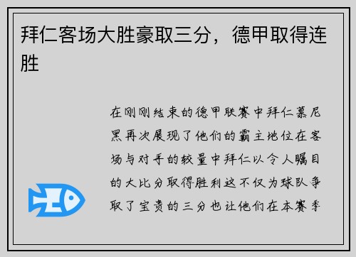拜仁客场大胜豪取三分，德甲取得连胜