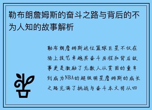 勒布朗詹姆斯的奋斗之路与背后的不为人知的故事解析