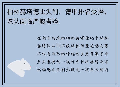 柏林赫塔德比失利，德甲排名受挫，球队面临严峻考验