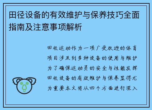 田径设备的有效维护与保养技巧全面指南及注意事项解析