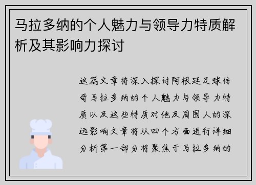 马拉多纳的个人魅力与领导力特质解析及其影响力探讨
