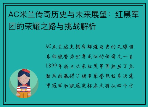 AC米兰传奇历史与未来展望：红黑军团的荣耀之路与挑战解析