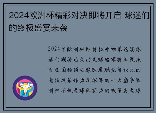 2024欧洲杯精彩对决即将开启 球迷们的终极盛宴来袭