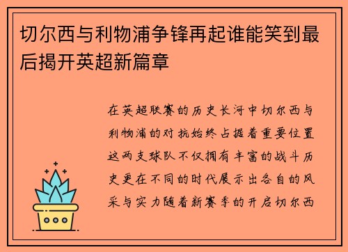 切尔西与利物浦争锋再起谁能笑到最后揭开英超新篇章