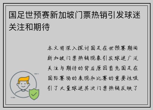 国足世预赛新加坡门票热销引发球迷关注和期待