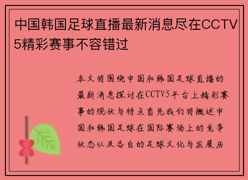 中国韩国足球直播最新消息尽在CCTV5精彩赛事不容错过