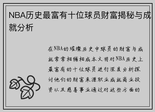 NBA历史最富有十位球员财富揭秘与成就分析