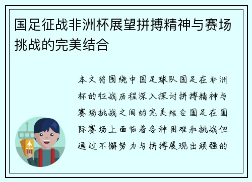 国足征战非洲杯展望拼搏精神与赛场挑战的完美结合