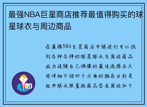 最强NBA巨星商店推荐最值得购买的球星球衣与周边商品