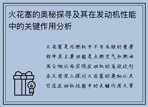 火花塞的奥秘探寻及其在发动机性能中的关键作用分析