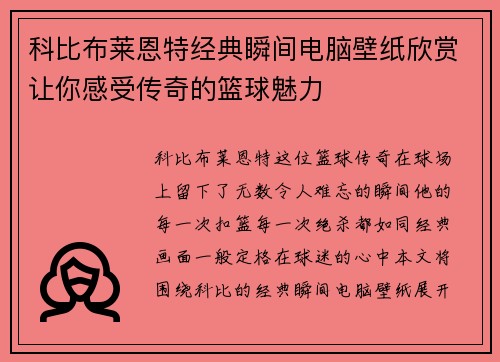 科比布莱恩特经典瞬间电脑壁纸欣赏让你感受传奇的篮球魅力
