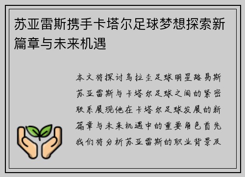 苏亚雷斯携手卡塔尔足球梦想探索新篇章与未来机遇