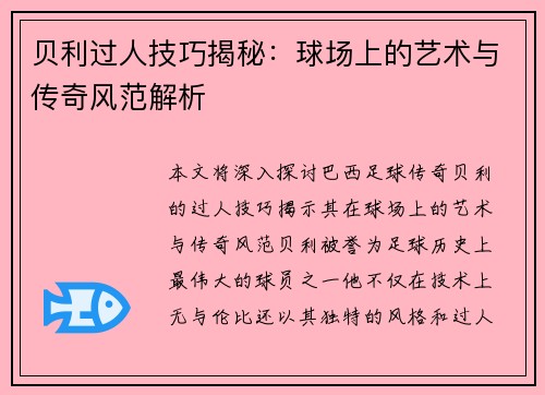 贝利过人技巧揭秘：球场上的艺术与传奇风范解析