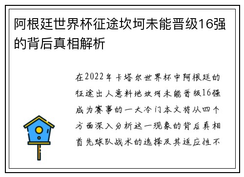 阿根廷世界杯征途坎坷未能晋级16强的背后真相解析