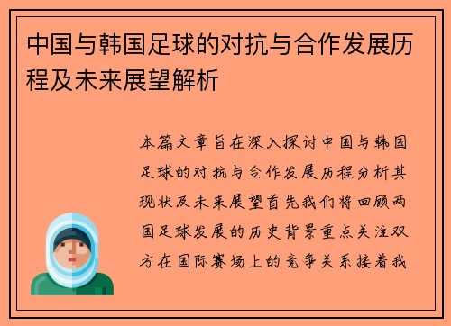 中国与韩国足球的对抗与合作发展历程及未来展望解析