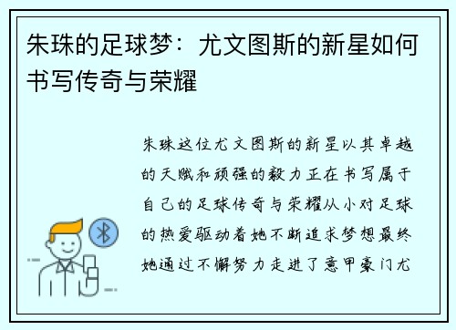 朱珠的足球梦：尤文图斯的新星如何书写传奇与荣耀
