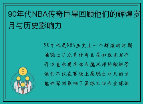 90年代NBA传奇巨星回顾他们的辉煌岁月与历史影响力