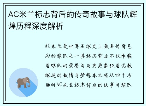 AC米兰标志背后的传奇故事与球队辉煌历程深度解析