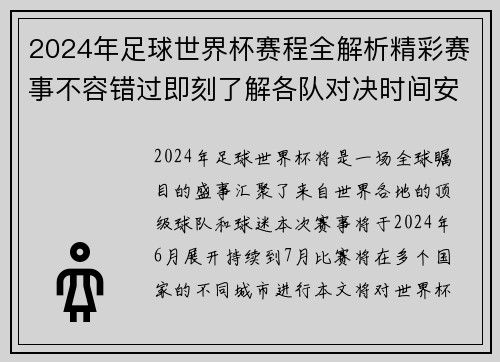 2024年足球世界杯赛程全解析精彩赛事不容错过即刻了解各队对决时间安排