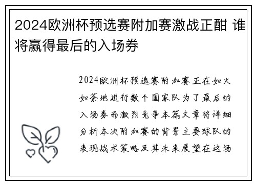 2024欧洲杯预选赛附加赛激战正酣 谁将赢得最后的入场券