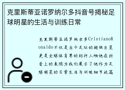 克里斯蒂亚诺罗纳尔多抖音号揭秘足球明星的生活与训练日常