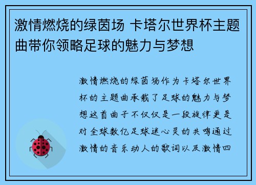 激情燃烧的绿茵场 卡塔尔世界杯主题曲带你领略足球的魅力与梦想