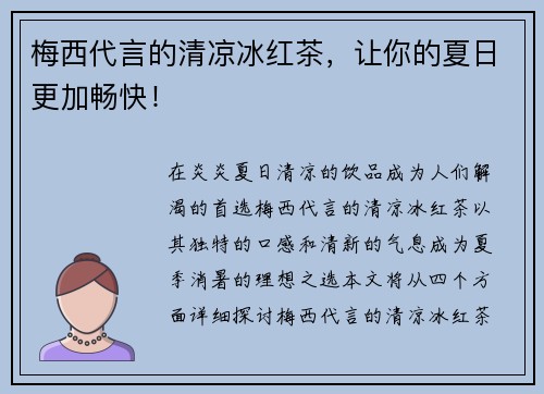 梅西代言的清凉冰红茶，让你的夏日更加畅快！