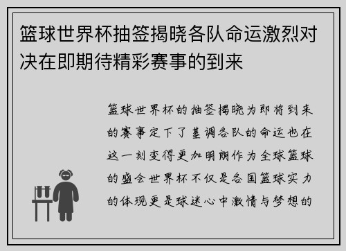 篮球世界杯抽签揭晓各队命运激烈对决在即期待精彩赛事的到来