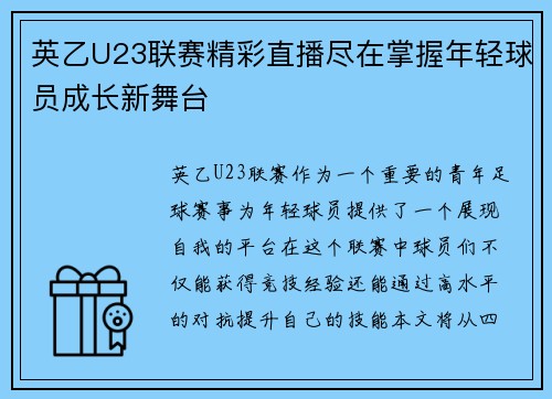 英乙U23联赛精彩直播尽在掌握年轻球员成长新舞台