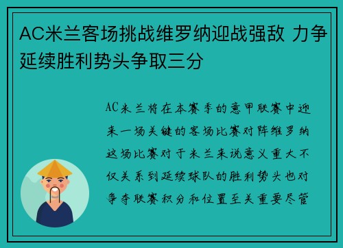 AC米兰客场挑战维罗纳迎战强敌 力争延续胜利势头争取三分