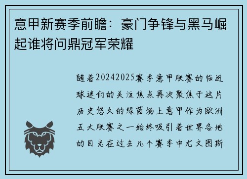 意甲新赛季前瞻：豪门争锋与黑马崛起谁将问鼎冠军荣耀