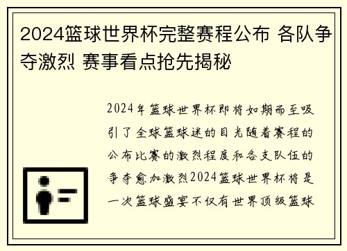 2024篮球世界杯完整赛程公布 各队争夺激烈 赛事看点抢先揭秘