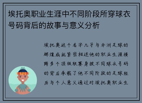 埃托奥职业生涯中不同阶段所穿球衣号码背后的故事与意义分析