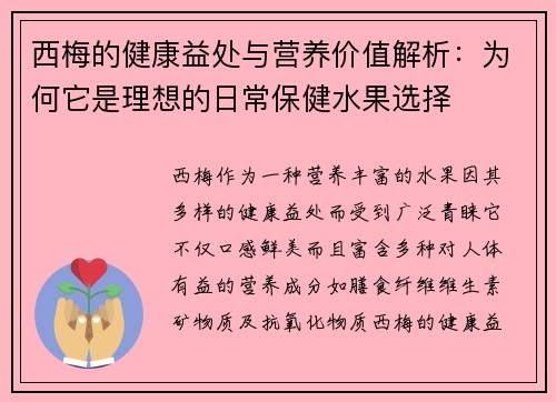 西梅的健康益处与营养价值解析：为何它是理想的日常保健水果选择