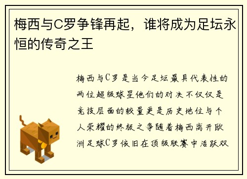 梅西与C罗争锋再起，谁将成为足坛永恒的传奇之王