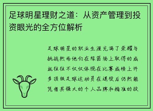 足球明星理财之道：从资产管理到投资眼光的全方位解析