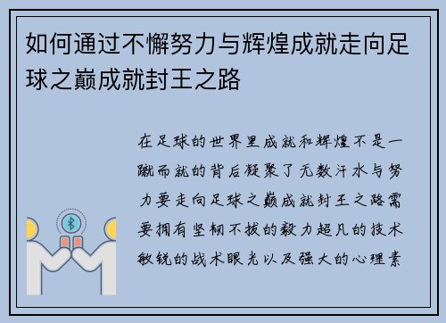 如何通过不懈努力与辉煌成就走向足球之巅成就封王之路
