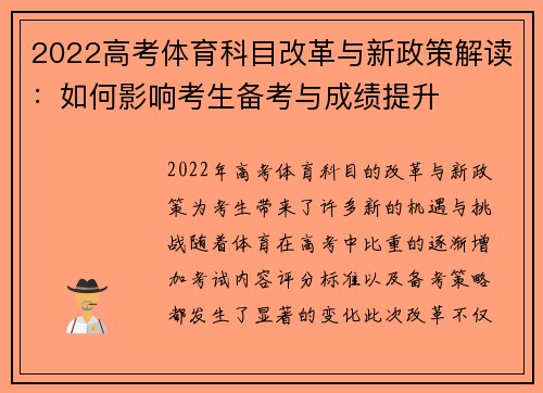 2022高考体育科目改革与新政策解读：如何影响考生备考与成绩提升