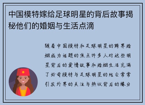 中国模特嫁给足球明星的背后故事揭秘他们的婚姻与生活点滴
