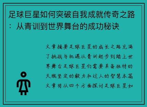 足球巨星如何突破自我成就传奇之路：从青训到世界舞台的成功秘诀