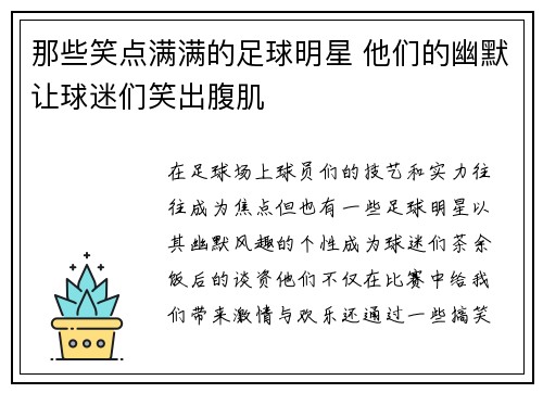 那些笑点满满的足球明星 他们的幽默让球迷们笑出腹肌