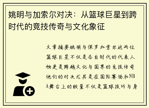 姚明与加索尔对决：从篮球巨星到跨时代的竞技传奇与文化象征