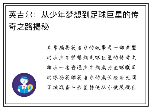 英吉尔：从少年梦想到足球巨星的传奇之路揭秘