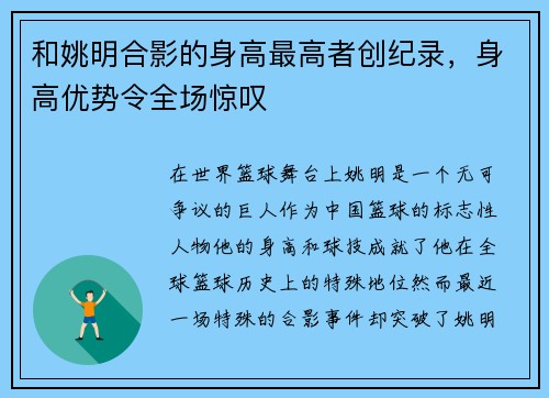 和姚明合影的身高最高者创纪录，身高优势令全场惊叹